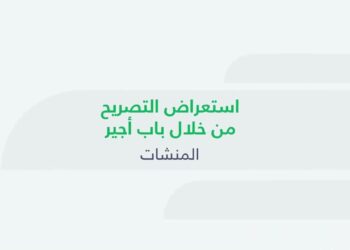 منصة أجير لتصاريح القوى العاملة خطوات تسجيل الدخول الصحيحة