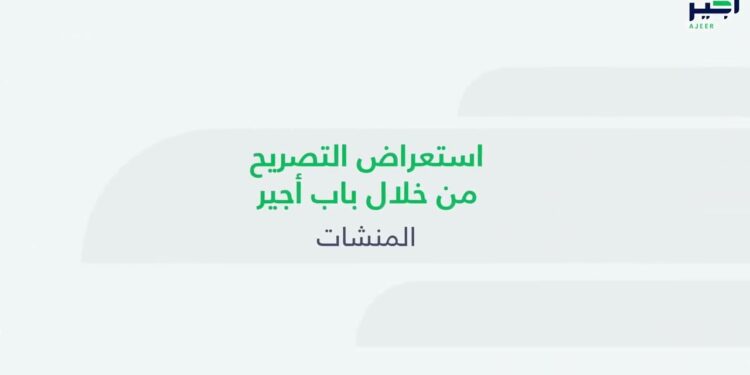 منصة أجير لتصاريح القوى العاملة خطوات تسجيل الدخول الصحيحة