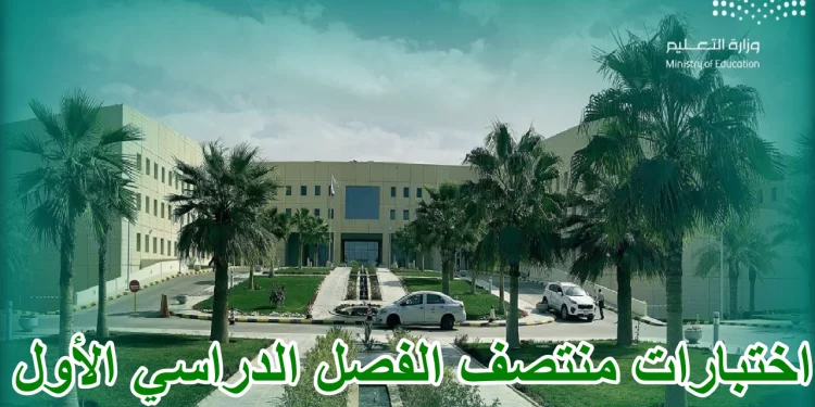 وزارة التعليم تُصدر تعليمات عاجلة بإلغاء امتحانات نصف العام واستبدالها بتقييم واحد في ديسمبر 1 وزارة التعليم تُصدر تعليمات عاجلة بإلغاء امتحانات نصف العام واستبدالها بتقييم واحد في ديسمبر