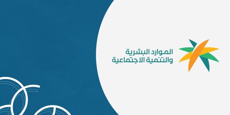 رابط تسجيل إعانة البحث عن عمل بوزارة الموارد البشرية والتنمية الاجتماعية 1 رابط تسجيل إعانة البحث عن عمل بوزارة الموارد البشرية والتنمية الاجتماعية