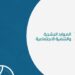 رابط تسجيل إعانة البحث عن عمل بوزارة الموارد البشرية والتنمية الاجتماعية