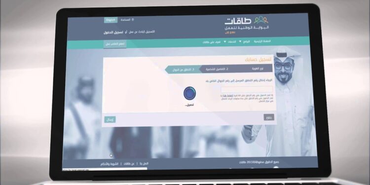 التسجيل في إعانة البحث عن عمل خطوات عبر منصة طاقات الإلكترونية