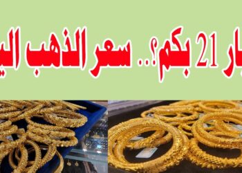 سعر الذهب عيار 21 اليوم في مصر الثلاثاء 17 ديسمبر 2024 للبيع والشراء