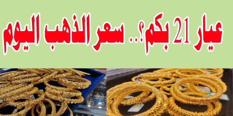 سعر الذهب عيار 21 اليوم في مصر الثلاثاء 17 ديسمبر 2024 للبيع والشراء 1 سعر الذهب عيار 21 اليوم في مصر الثلاثاء 17 ديسمبر 2024 للبيع والشراء