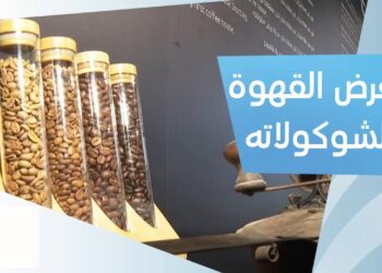 معرض القهوة والشوكولاتة النسخة السادسة 2024 بالرياض: حجز التذاكر والتفاصيل