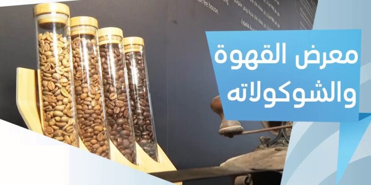 معرض القهوة والشوكولاتة النسخة السادسة 2024 بالرياض: حجز التذاكر والتفاصيل 1 معرض القهوة والشوكولاتة النسخة السادسة 2024 بالرياض: حجز التذاكر والتفاصيل