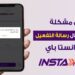 انستا باي تمنع تحويل الأموال بالخطأ عبر تحديث جديد: خطوة كانت متوقعة