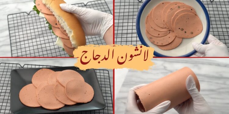 طريقة عمل لانشون الفراخ في المنزل بكل سهولة وبتكاليف بسيطة