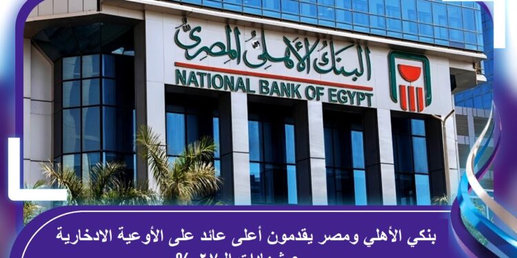 بنكي الأهلي ومصر يقدمون أعلى عائد على الأوعية الادخارية مع شهادات الـ27% 1 بنكي الأهلي ومصر يقدمون أعلى عائد على الأوعية الادخارية مع شهادات الـ27%