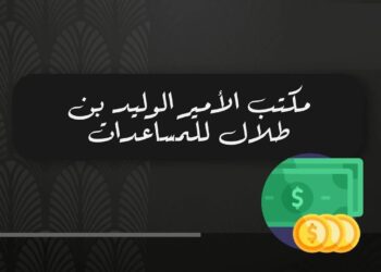 مؤسسة الوليد بن طلال للمواطنين والمقيمين اليك شروط التقديم