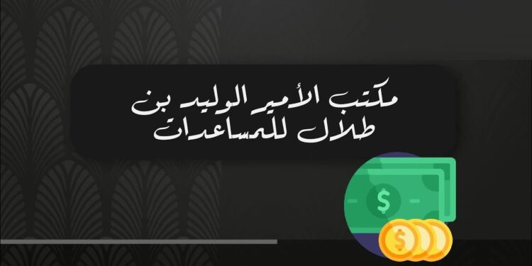 مؤسسة الوليد بن طلال للمواطنين والمقيمين اليك شروط التقديم 1 مؤسسة الوليد بن طلال للمواطنين والمقيمين اليك شروط التقديم