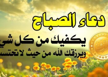 دعاء صباح يوم السبت 14 ديسمبر 2024 بالبركات