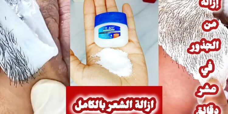إزالة الشعر بالملح والفازلين الحل السحري للتوفير والراحة بدون ألم 1 إزالة الشعر بالملح والفازلين الحل السحري للتوفير والراحة بدون ألم