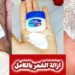 إزالة الشعر بالملح والفازلين الحل السحري للتوفير والراحة بدون ألم
