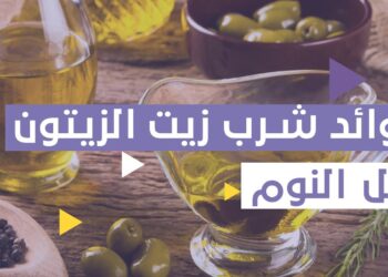 زيت الزيتون السلاح الطبيعي ضد الأمراض المزمنة والسرطان