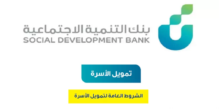 بنك التنمية الاجتماعية يتيح لك قرض الأسرة حتى 100,000 ريال بلا فوائد أو كفيل 1 بنك التنمية الاجتماعية يتيح لك قرض الأسرة حتى 100,000 ريال بلا فوائد أو كفيل