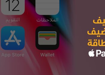 اكتشف مميزات Apple Pay وطريقة ربط الحساب البنكي بها