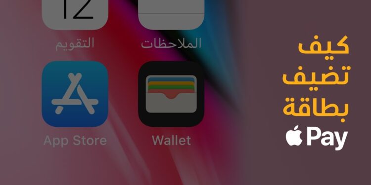 اكتشف مميزات Apple Pay وطريقة ربط الحساب البنكي بها 1 اكتشف مميزات Apple Pay وطريقة ربط الحساب البنكي بها