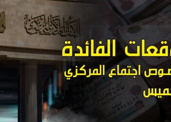 توقعات بتراجع أسعار الفائدة بين 3 و6% خلال 2025 وفقاً لمحمد الإتربي