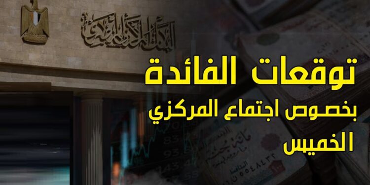 توقعات بتراجع أسعار الفائدة بين 3 و6% خلال 2025 وفقاً لمحمد الإتربي 1 توقعات بتراجع أسعار الفائدة بين 3 و6% خلال 2025 وفقاً لمحمد الإتربي