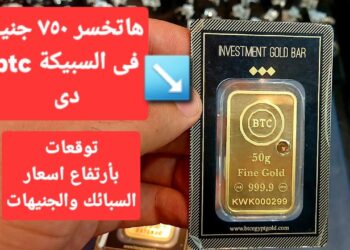 سعر سبيكة الذهب BTC اليوم الخميس 12 ديسمبر 2024: ماذا يحدث في أسواق الذهب؟