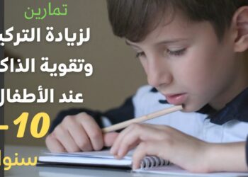 نصائح لتعليم طفلك كيفية التركيز بشكل أفضل