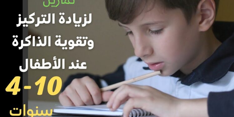 نصائح لتعليم طفلك كيفية التركيز بشكل أفضل 1 نصائح لتعليم طفلك كيفية التركيز بشكل أفضل