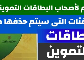 التموين تحذف أصحاب المعاشات والتأمينات من البطاقات.. تعزيز الدعم لمستحقيه
