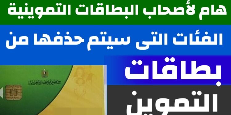التموين تحذف أصحاب المعاشات والتأمينات من البطاقات.. تعزيز الدعم لمستحقيه