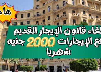 مفاجأة للملاك: إلغاء الإيجار القديم واستبداله بعقود حرة (كل ما تحتاج معرفته)