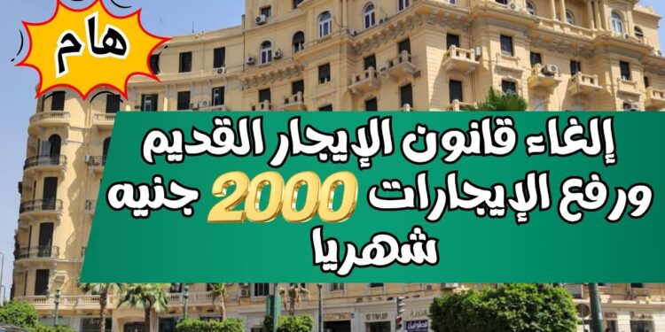 مفاجأة للملاك: إلغاء الإيجار القديم واستبداله بعقود حرة (كل ما تحتاج معرفته)