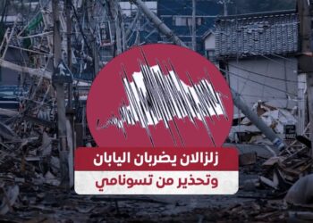 هزة أرضية شديدة تضرب جزيرة هونشو في اليابان