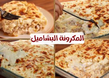 طريقة عمل المكرونة بالبشاميل بسهولة ودون تعقيد