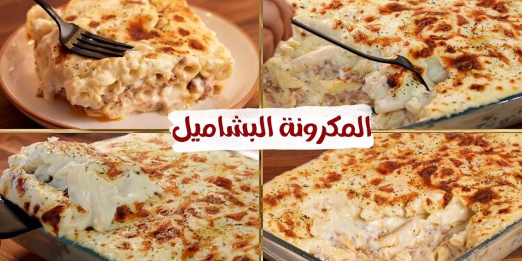 طريقة عمل المكرونة بالبشاميل بسهولة ودون تعقيد