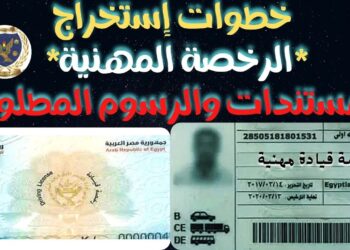 الشكل الجديد لاستخراج رخصة القيادة 2025 خطوات وإجراءات مبسطة