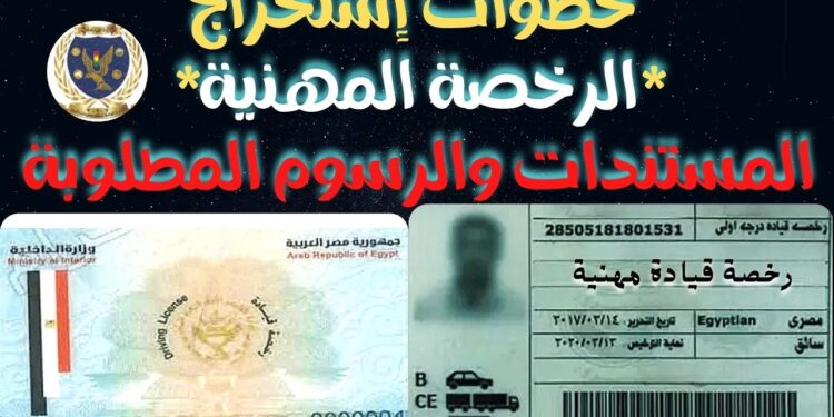 الشكل الجديد لاستخراج رخصة القيادة 2025 خطوات وإجراءات مبسطة 1 الشكل الجديد لاستخراج رخصة القيادة 2025 خطوات وإجراءات مبسطة