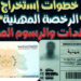 الشكل الجديد لاستخراج رخصة القيادة 2025 خطوات وإجراءات مبسطة 2 الشكل الجديد لاستخراج رخصة القيادة 2025 خطوات وإجراءات مبسطة