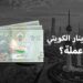 سعر الدينار الكويتي أمام الجنيه اليوم الأحد 2024 في البنوك المصرية 2 سعر الدينار الكويتي أمام الجنيه اليوم الأحد 2024 في البنوك المصرية