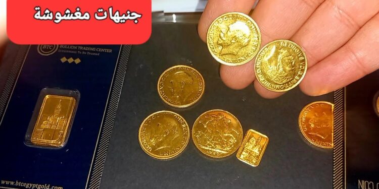 سعر الجنيه الذهب الآن وتحديث أسعار الذهب في مصر الثلاثاء 31 ديسمبر 2024 1 سعر الجنيه الذهب الآن وتحديث أسعار الذهب في مصر الثلاثاء 31 ديسمبر 2024