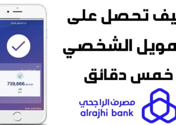 تمويل شخصي سريع للعاطلين عن العمل في السعودية بشروط ميسرة