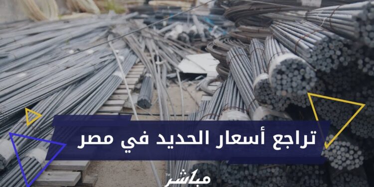 أسعار الحديد الجديدة تدهش الجميع: اشتري الطن بنصف الثمن، ماذا ينتظرك؟