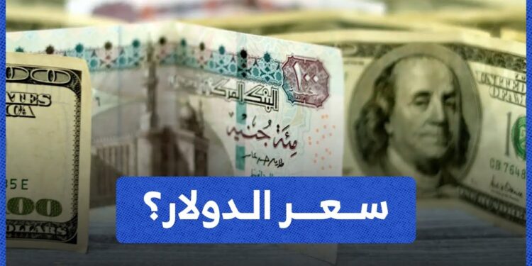 سعر الدولار اليوم السبت 21 ديسمبر 2024 في البنوك المصرية مقابل الجنيه 1 سعر الدولار اليوم السبت 21 ديسمبر 2024 في البنوك المصرية مقابل الجنيه