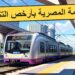 القطار الكهربائي LRT: مواعيد جديدة مع وصول القطارات كل 15 دقيقة