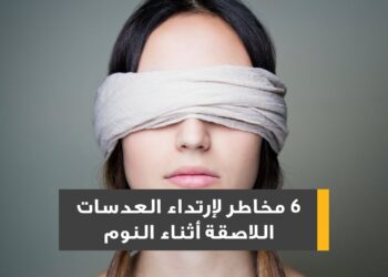 العدسات اللاصقة والنوم تحذيرات هامة للحفاظ على صحة عينيك