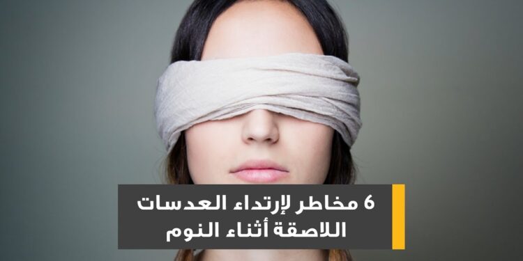 العدسات اللاصقة والنوم تحذيرات هامة للحفاظ على صحة عينيك 1 العدسات اللاصقة والنوم تحذيرات هامة للحفاظ على صحة عينيك