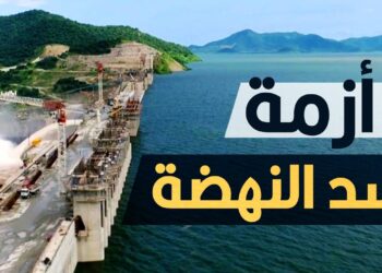 أزمة في سد النهضة: عطل مفاجئ يؤدي إلى عودة المياه إلى مصر قسراً