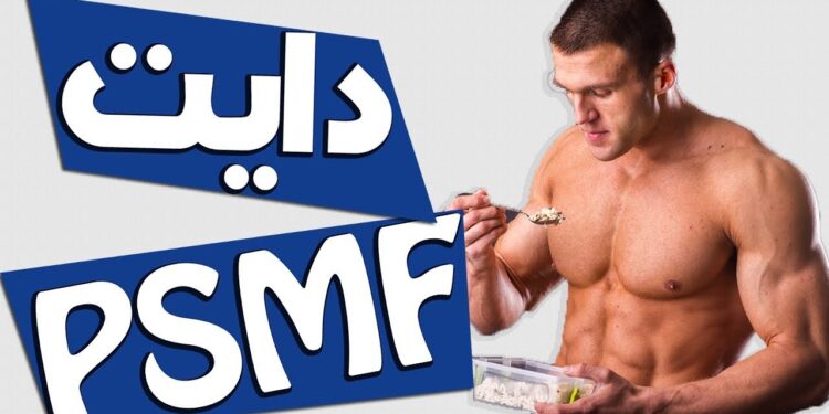طريقة رجيم PSMF الفعالة لحرق الدهون وفقدان الوزن سريعًا 1 طريقة رجيم PSMF الفعالة لحرق الدهون وفقدان الوزن سريعًا