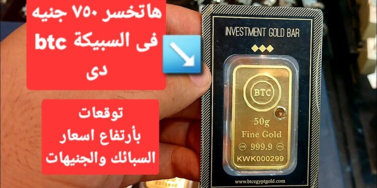 سعر شراء سبيكة ذهب 10 جرام BTC اليوم السبت 21 ديسمبر 2024