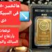 سعر شراء سبيكة ذهب 10 جرام BTC اليوم السبت 21 ديسمبر 2024 2 سعر شراء سبيكة ذهب 10 جرام BTC اليوم السبت 21 ديسمبر 2024