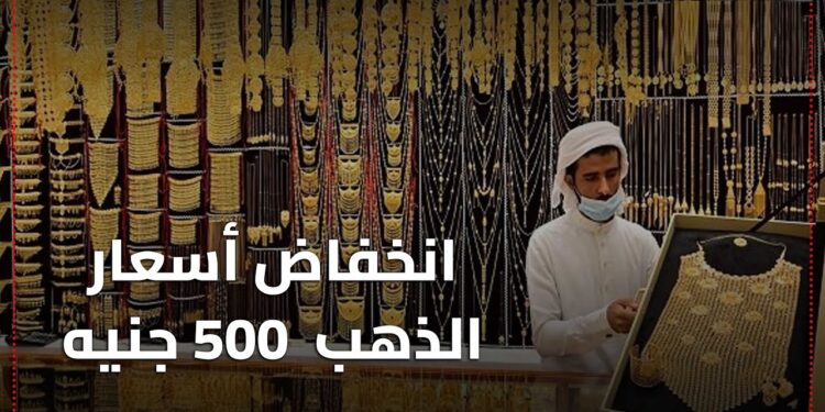 سعر الذهب بدون مصنعية يشهد انخفاضاً مفاجئاً اليوم 16 ديسمبر 2024 1 سعر الذهب بدون مصنعية يشهد انخفاضاً مفاجئاً اليوم 16 ديسمبر 2024